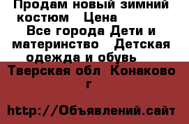 Продам новый зимний костюм › Цена ­ 2 800 - Все города Дети и материнство » Детская одежда и обувь   . Тверская обл.,Конаково г.